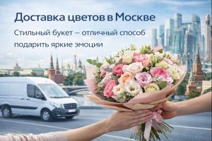 ДОСТАВКА ЦВЕТОВ В МОСКВЕ: КУЛЬТУРА ДАРЕНИЯ, СОВРЕМЕННЫЕ ФОРМАТЫ И ЗНАЧЕНИЕ БУКЕТА В ГОРОДСКОЙ ЖИЗНИ