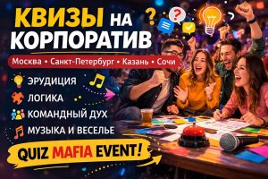 Квизы на корпоратив: современный формат командного отдыха и интеллектуального развлечения