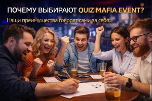 Почему выбирают Quiz Mafia Event: особенности формата, опыт и подход к интеллектуальным мероприятиям