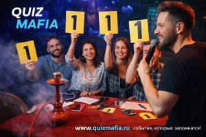 Quiz Mafia Event как формат выездных интеллектуальных и игровых мероприятий: особенности, подходы и место на рынке событийной индустрии