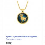 Цепочка с кулоном – знак зодиака