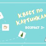 детский квест по картинкам