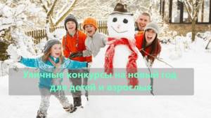 Конкурсы на новый год на улице для детей и взрослых