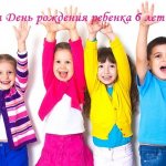 игры и конкурсы на день рождения ребенка 6 лет
