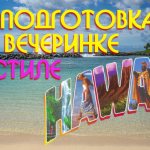 How to throw a Hawaiian themed party