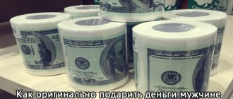 как оригинально подарить деньги мужчине на день рождения