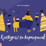 Конкурсы на корпоративе для сотрудников прикольные