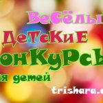 Новогодние конкурсы для детей
