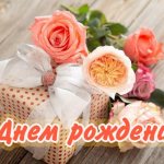 открытка с днем рождения женщине