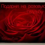 Gifts for a pink wedding anniversary