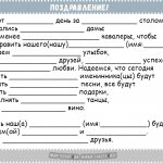 поздравление с пропуском слов