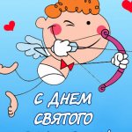 Прикольные поздравления с Днем святого Валентина в стихах