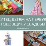 Ситец детям на первую годовщину свадьбы