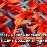 сюрприз на день рождения жене