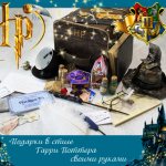 Замечательные подарки в стиле Гарри Поттера своими руками
